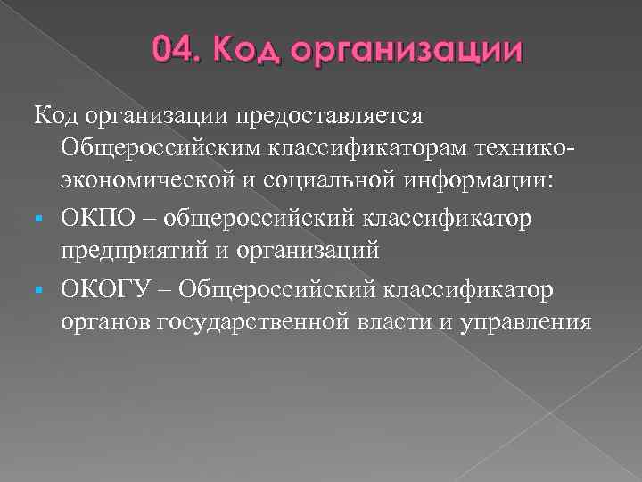 04. Код организации предоставляется Общероссийским классификаторам техникоэкономической и социальной информации: § ОКПО – общероссийский