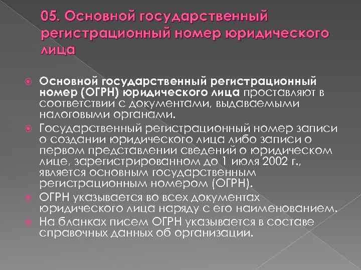 05. Основной государственный регистрационный номер юридического лица Основной государственный регистрационный номер (ОГРН) юридического лица