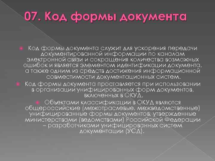 07. Код формы документа служит для ускорения передачи документированной информации по каналам электронной связи