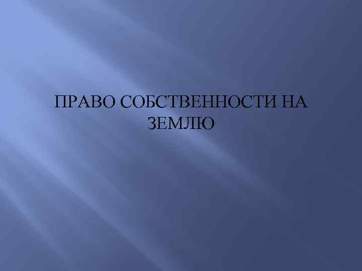 ПРАВО СОБСТВЕННОСТИ НА ЗЕМЛЮ 