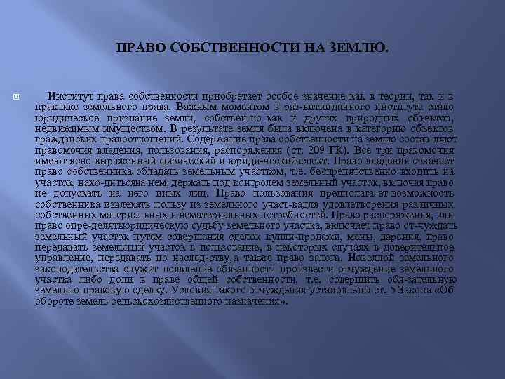 ПРАВО СОБСТВЕННОСТИ НА ЗЕМЛЮ. Институт права собственности приобретает особое значение как в теории, так