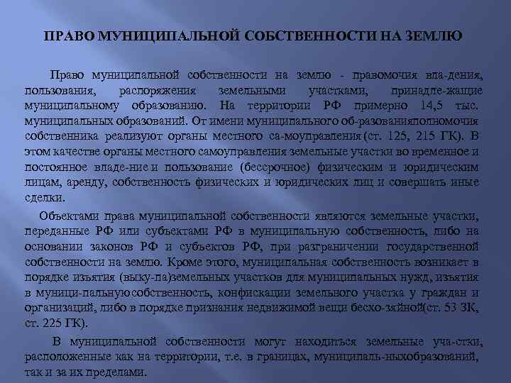 ПРАВО МУНИЦИПАЛЬНОЙ СОБСТВЕННОСТИ НА ЗЕМЛЮ Право муниципальной собственности на землю правомочия вла дения, пользования,