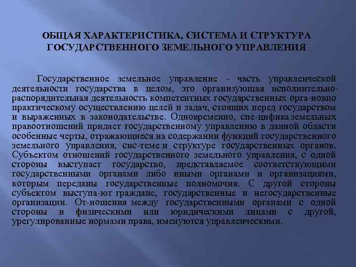 ОБЩАЯ ХАРАКТЕРИСТИКА, СИСТЕМА И СТРУКТУРА ГОСУДАРСТВЕННОГО ЗЕМЕЛЬНОГО УПРАВЛЕНИЯ Государственное земельное управление часть управленческой деятельности