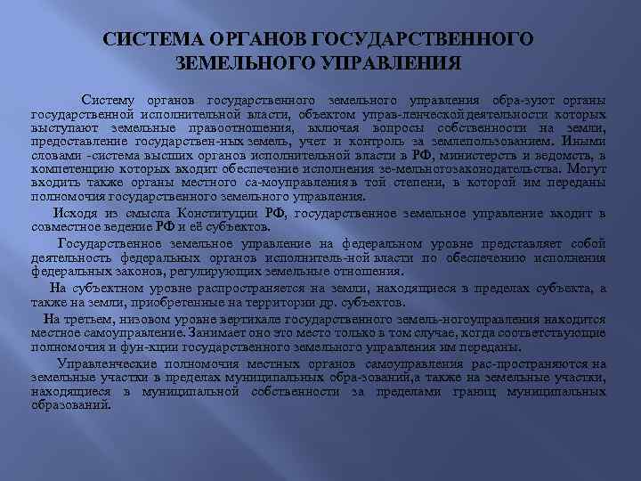 СИСТЕМА ОРГАНОВ ГОСУДАРСТВЕННОГО ЗЕМЕЛЬНОГО УПРАВЛЕНИЯ Систему органов государственного земельного управления обра зуют органы государственной