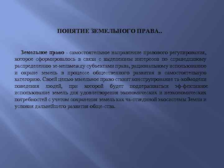 Земельные термины. Понятие земельного законодательства. Земельное право понятие. Понятие земельного права. Предмет правового регулирования земельного права.