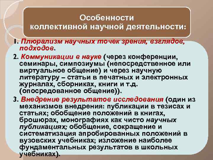 Особенный научно. Особенности коллективной научной деятельности. Особенности индивидуальной научной деятельности. Специфика научной деятельности. Формы организации коллективной научной деятельности.