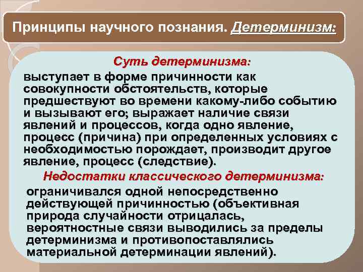 Научное знание научное исследование. Принцип научного детерминизма. Принципы научного познания. Принцип детерминизма в научном познании. Принцип детерминизма (причинности).