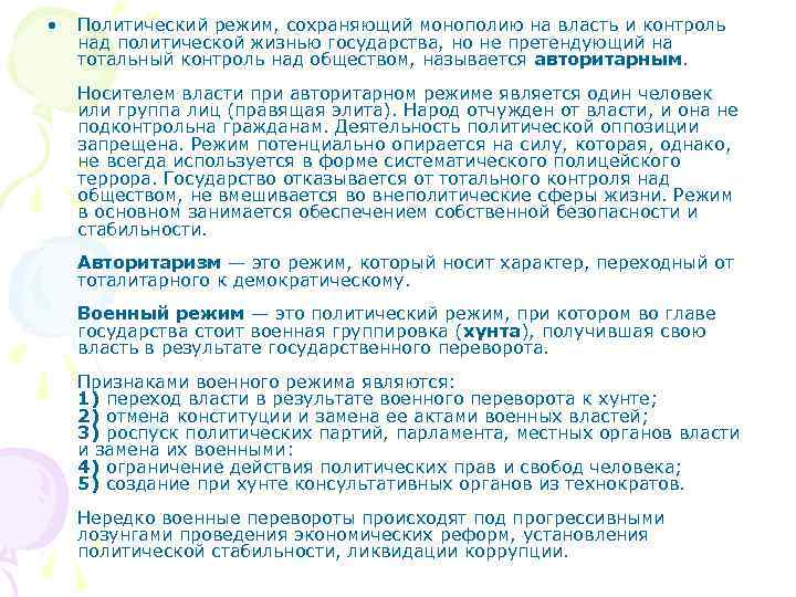  • Политический режим, сохраняющий монополию на власть и контроль над политической жизнью государства,