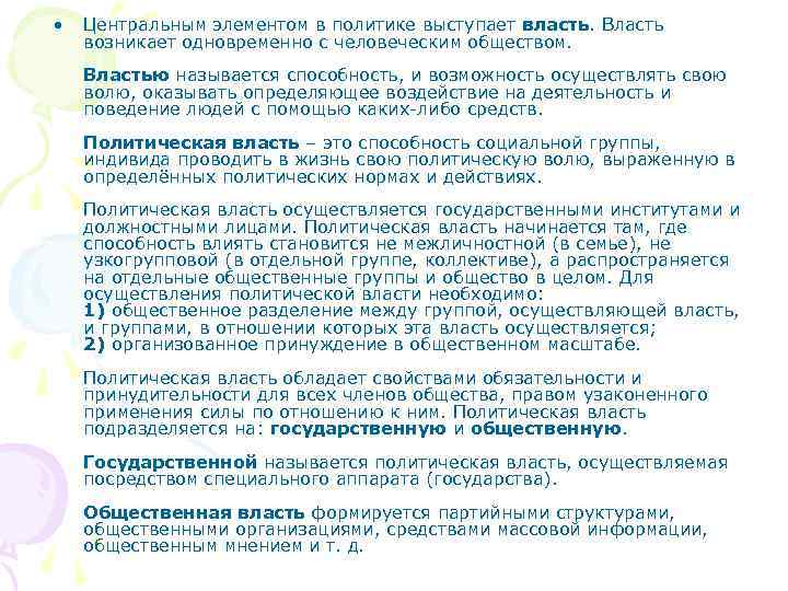  • Центральным элементом в политике выступает власть. Власть возникает одновременно с человеческим обществом.