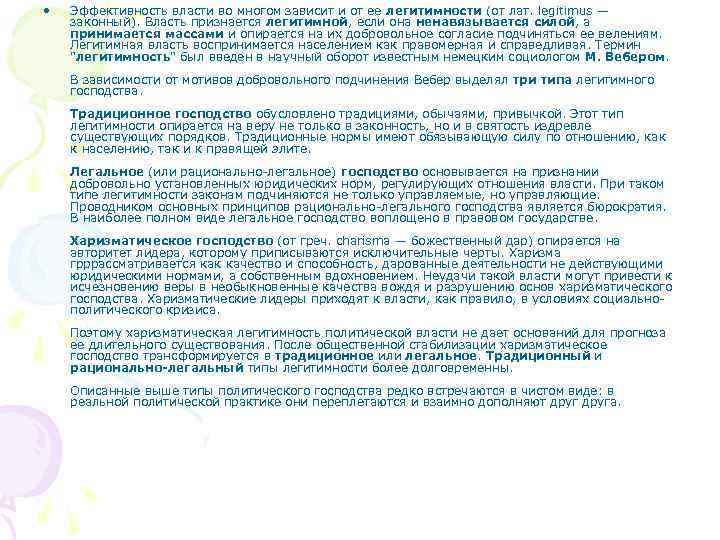  • Эффективность власти во многом зависит и от ее легитимности (от лат. legitimus