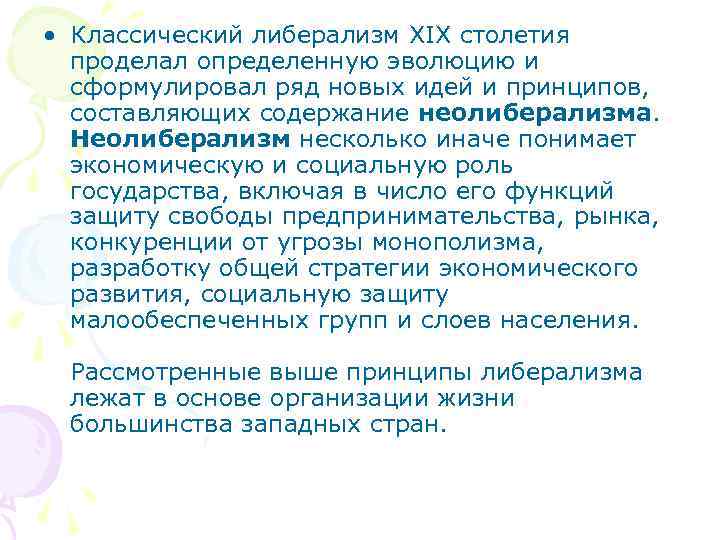  • Классический либерализм XIX столетия проделал определенную эволюцию и сформулировал ряд новых идей