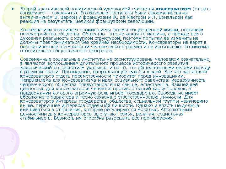  • Второй классической политической идеологией считается консерватизм (от лат. conservare — сохранять). Его
