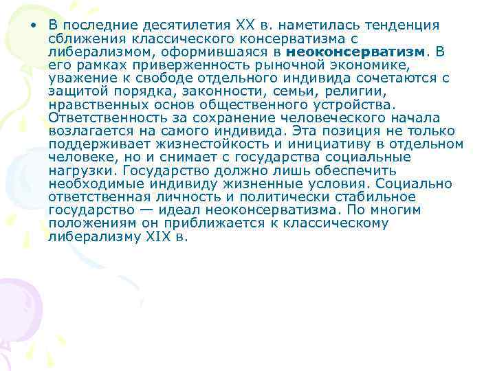  • В последние десятилетия XX в. наметилась тенденция сближения классического консерватизма с либерализмом,