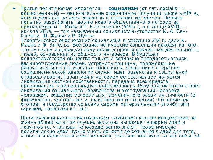  • Третья политическая идеология — социализм (от лат. socialis — общественный) — окончательное