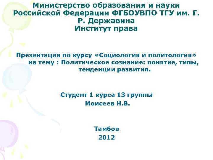 Министерство образования и науки Российской Федерации ФГБОУВПО ТГУ им. Г. Р. Державина Институт права