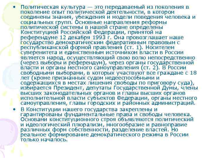  • Политическая культура — это передаваемый из поколения в поколение опыт политической деятельности,
