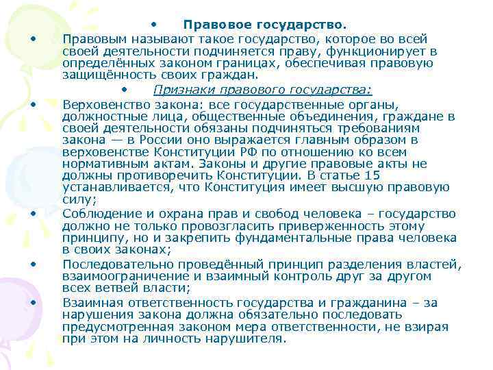  • • • Правовое государство. Правовым называют такое государство, которое во всей своей