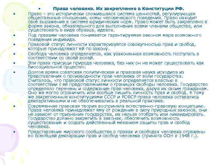  • • • Права человека. Их закрепление в Конституции РФ. Право – это