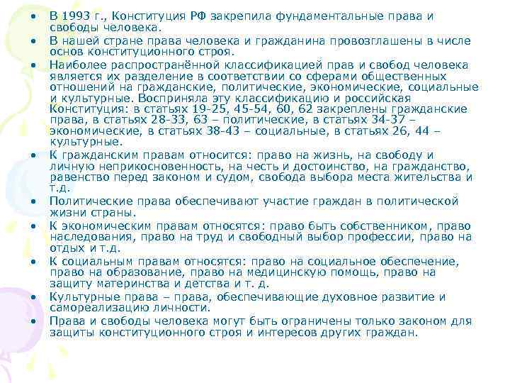  • • • В 1993 г. , Конституция РФ закрепила фундаментальные права и