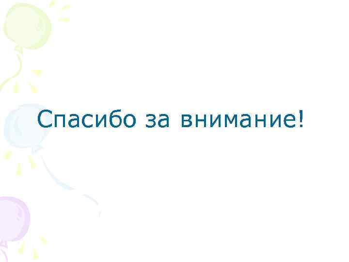 Спасибо за внимание! 