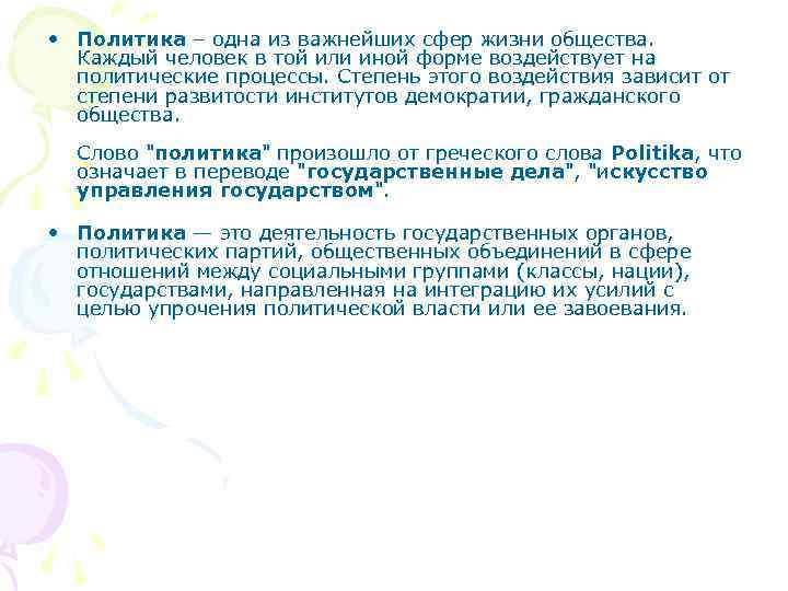  • Политика – одна из важнейших сфер жизни общества. Каждый человек в той