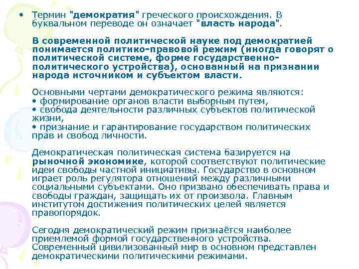  • Термин "демократия" греческого происхождения. В буквальном переводе он означает "власть народа". В