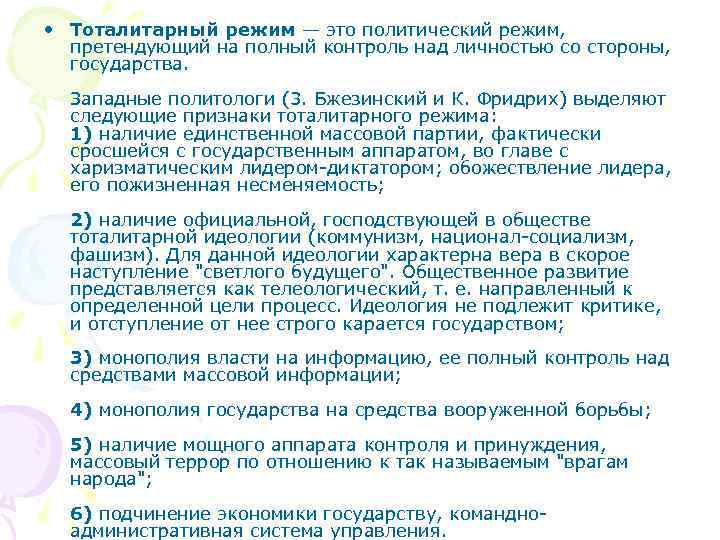  • Тоталитарный режим — это политический режим, претендующий на полный контроль над личностью