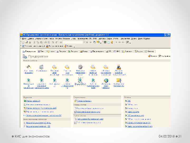КИС для экономистов 04. 02. 2018 31 