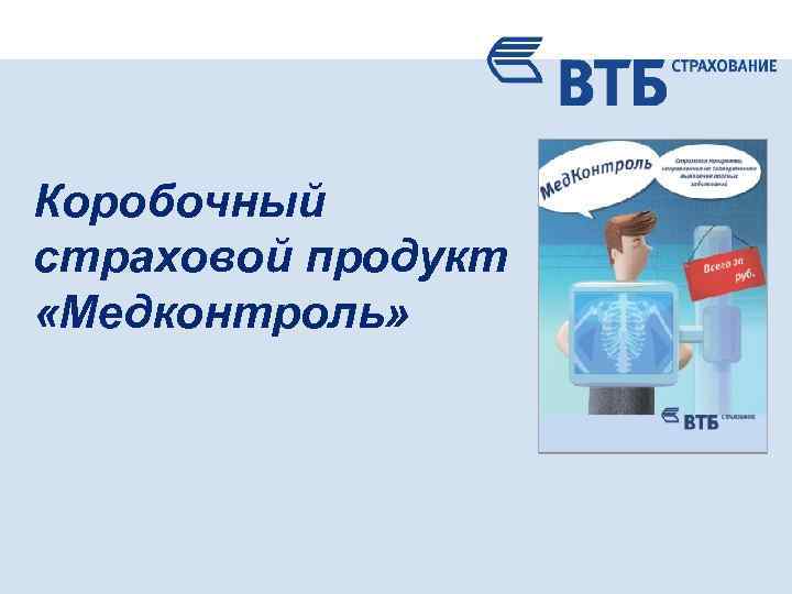 Что такое страховой продукт альфа ios