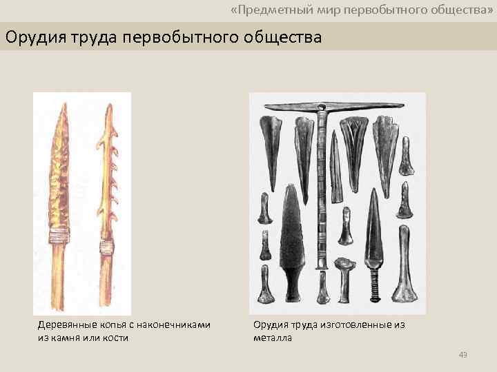 Опираясь на содержание 1 параграфа составьте из собственных рисунков иллюстративный ряд орудий труда