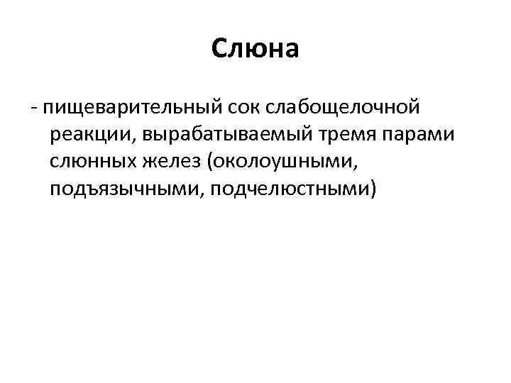 Слюна - пищеварительный сок слабощелочной реакции, вырабатываемый тремя парами слюнных желез (околоушными, подъязычными, подчелюстными)