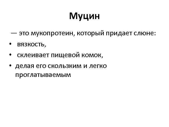 Муцин — это мукопротеин, который придает слюне: • вязкость, • склеивает пищевой комок, •