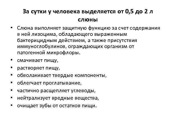 За сутки у человека выделяется от 0, 5 до 2 л слюны • Слюна