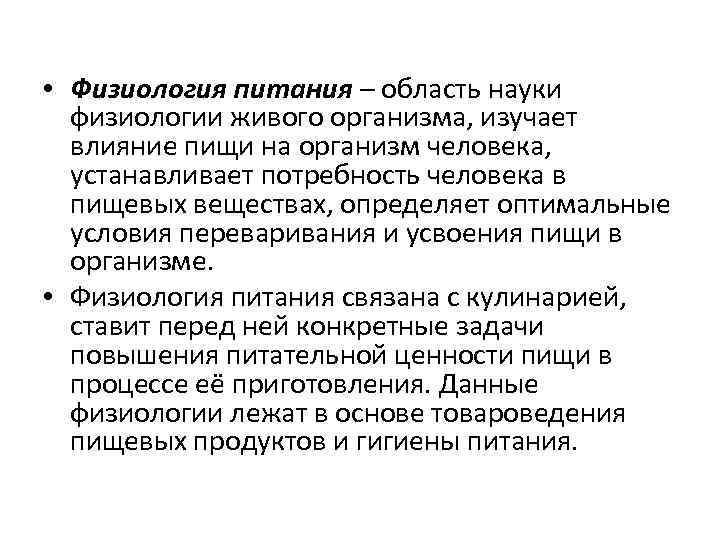  • Физиология питания – область науки физиологии живого организма, изучает влияние пищи на