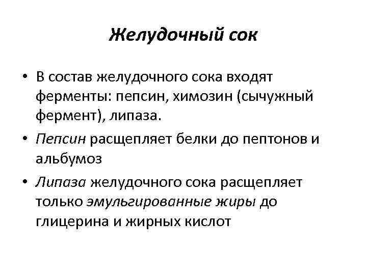 Желудочный сок • В состав желудочного сока входят ферменты: пепсин, химозин (сычужный фермент), липаза.