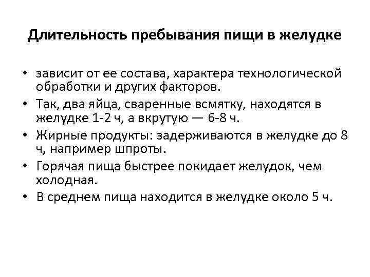 Длительность пребывания пищи в желудке • зависит от ее состава, характера технологической обработки и