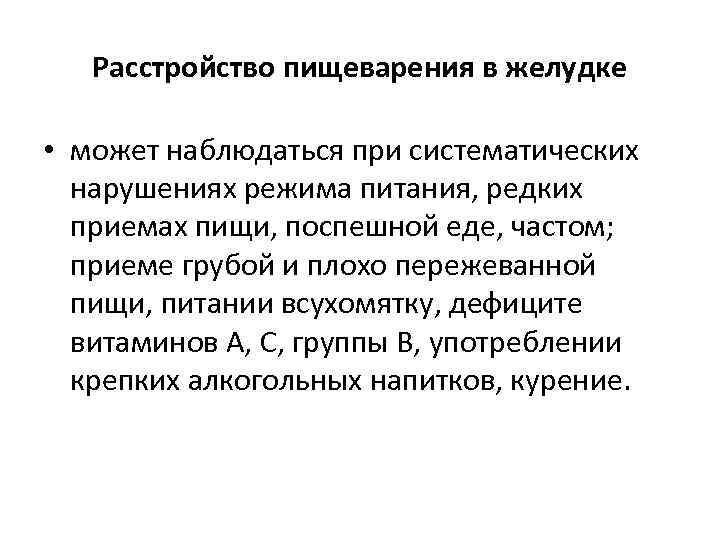 Расстройство пищеварения в желудке • может наблюдаться при систематических нарушениях режима питания, редких приемах