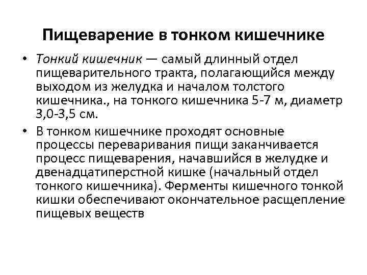 Пищеварение в тонком кишечнике • Тонкий кишечник — самый длинный отдел пищеварительного тракта, полагающийся