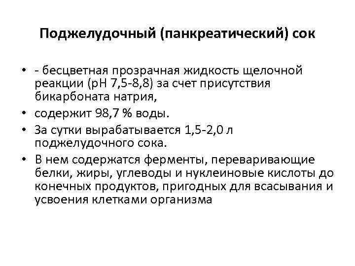 Поджелудочный (панкреатический) сок • - бесцветная прозрачная жидкость щелочной реакции (р. Н 7, 5