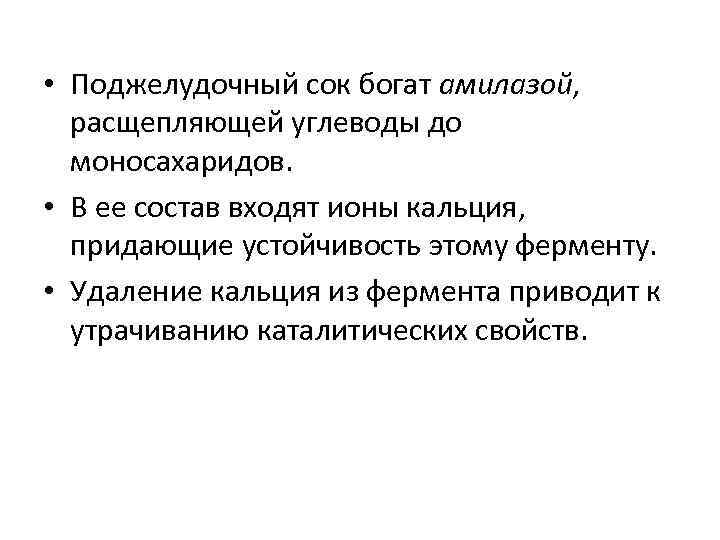  • Поджелудочный сок богат амилазой, расщепляющей углеводы до моносахаридов. • В ее состав