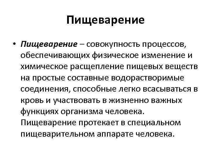 Пищеварение • Пищеварение – совокупность процессов, обеспечивающих физическое изменение и химическое расщепление пищевых веществ