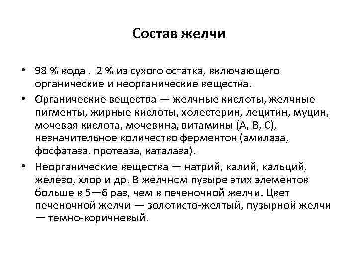 Состав желчи • 98 % вода , 2 % из сухого остатка, включающего органические