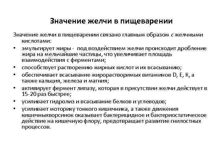 Значение желчи в пищеварении связано главным образом с желчными кислотами: • эмульгирует жиры -