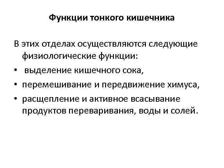 Функции тонкого кишечника В этих отделах осуществляются следующие физиологические функции: • выделение кишечного сока,