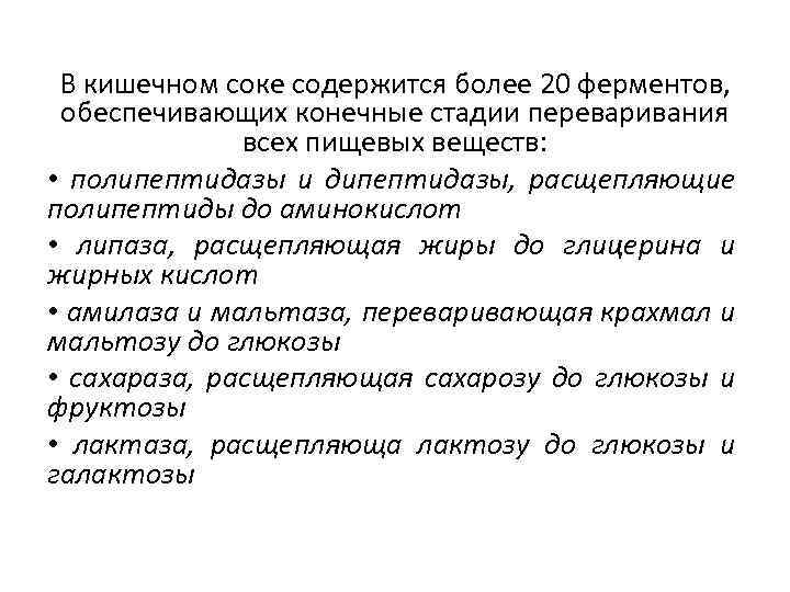 В кишечном соке содержится более 20 ферментов, обеспечивающих конечные стадии переваривания всех пищевых веществ: