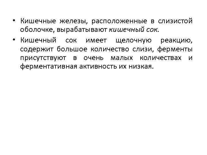  • Кишечные железы, расположенные в слизистой оболочке, вырабатывают кишечный сок. • Кишечный сок