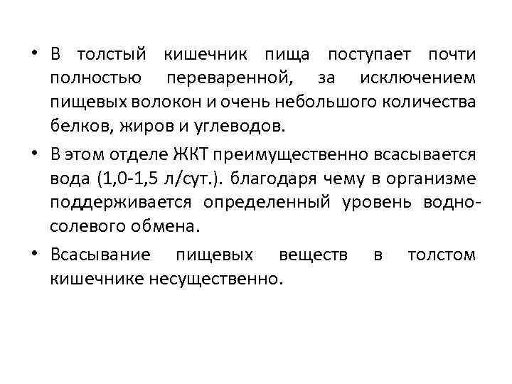  • В толстый кишечник пища поступает почти полностью переваренной, за исключением пищевых волокон