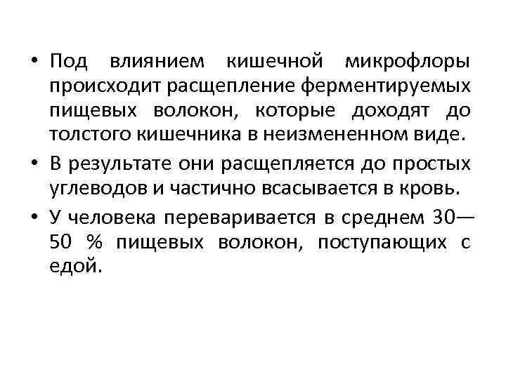  • Под влиянием кишечной микрофлоры происходит расщепление ферментируемых пищевых волокон, которые доходят до