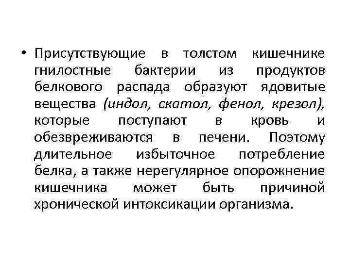  • Присутствующие в толстом кишечнике гнилостные бактерии из продуктов белкового распада образуют ядовитые