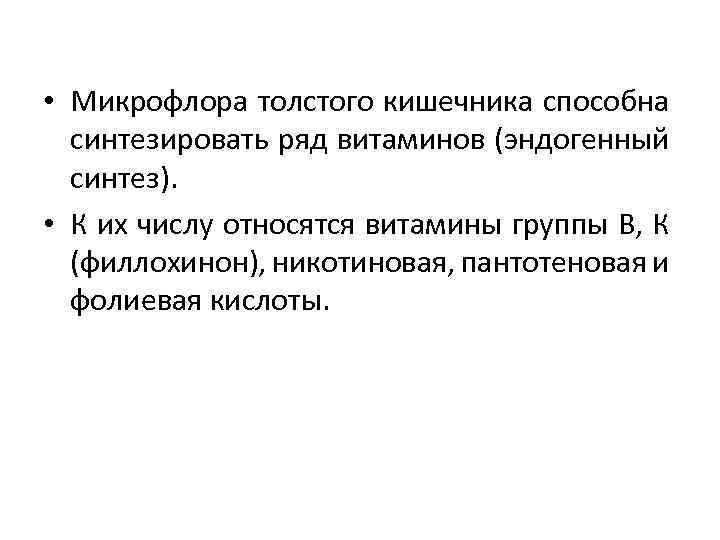  • Микрофлора толстого кишечника способна синтезировать ряд витаминов (эндогенный синтез). • К их